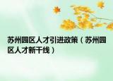 蘇州園區(qū)人才引進(jìn)政策（蘇州園區(qū)人才新干線）