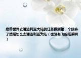 魔獸世界去潘達利亞大陸的任務做到第二個放棄了然后怎么去潘達利亞大陸（也沒有飛船搭乘啊）