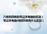 八核和四核的筆記本電腦的區(qū)別（筆記本電腦4核和8核有什么區(qū)別）