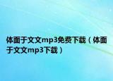 體面于文文mp3免費下載（體面于文文mp3下載）