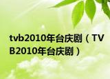 tvb2010年臺(tái)慶劇（TVB2010年臺(tái)慶?。? /></span></a>
                        <h2><a href=