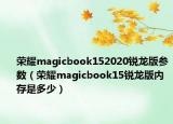 榮耀magicbook152020銳龍版參數(shù)（榮耀magicbook15銳龍版內(nèi)存是多少）