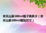 農夫山泉380ml瓶子高多少（農夫山泉380ml瓶貼尺寸）