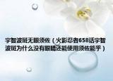 宇智波斑無眼須佐（火影忍者658話宇智波斑為什么沒有眼睛還能使用須佐能乎）
