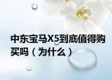 中東寶馬X5到底值得購買嗎（為什么）
