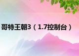 哥特王朝3（1.7控制臺）