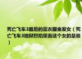 死亡飛車3最后的藍(lán)衣服金發(fā)女（死亡飛車3地獄烈焰里面這個女的是誰）