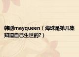 韓劇mayqueen（海珠是第幾集知道自己生世的?）