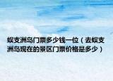 蜈支洲島門票多少錢一位（去蜈支洲島現(xiàn)在的景區(qū)門票價格是多少）