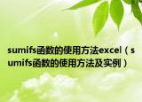 sumifs函數(shù)的使用方法excel（sumifs函數(shù)的使用方法及實例）