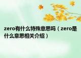 zero有什么特殊意思嗎（zero是什么意思相關(guān)介紹）