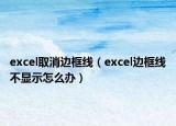 excel取消邊框線（excel邊框線不顯示怎么辦）