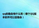 qq的隱身有什么用（哪個QQ版本軟件可以顯隱身）