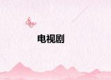 電視劇<宮鎖連城＞主題曲是什么（和里面所有的插曲片尾曲 都是啥?。? /></span></a>
                        <h2><a href=