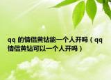 qq 的情侶黃鉆能一個(gè)人開(kāi)嗎（qq情侶黃鉆可以一個(gè)人開(kāi)嗎）