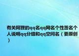 有關(guān)阿貍的qq名qq網(wǎng)名個(gè)性簽名個(gè)人說(shuō)明qq分組和qq空間名（要原創(chuàng)）