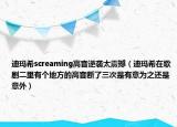 迪瑪希screaming高音逆襲太震撼（迪瑪希在歌劇二里有個(gè)地方的高音斷了三次是有意為之還是意外）