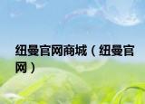 紐曼官網(wǎng)商城（紐曼官網(wǎng)）