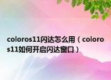 coloros11閃達(dá)怎么用（coloros11如何開啟閃達(dá)窗口）