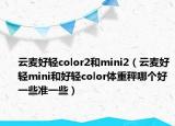 云麥好輕color2和mini2（云麥好輕mini和好輕color體重秤哪個好一些準(zhǔn)一些）