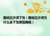撒哈拉沙漠下雪（撒哈拉沙漠為什么會下雪原因揭曉）