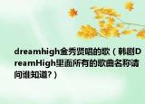 dreamhigh金秀賢唱的歌（韓劇DreamHigh里面所有的歌曲名稱請問誰知道?）