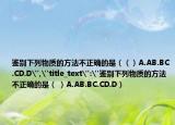 鑒別下列物質(zhì)的方法不正確的是（（）A.AB.BC.CD.D