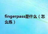 fingerpass是什么（怎么練）