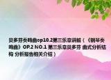 貝多芬奏鳴曲op10.2第三樂章講解（《鋼琴奏鳴曲》OP.2 NO.1 第三樂章貝多芬 曲式分析結(jié)構(gòu) 分析報(bào)告相關(guān)介紹）