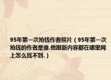 95年第一次搶錢作者照片（95年第一次搶錢的作者是誰.他跟新內(nèi)容都在哪里網(wǎng)上怎么找不到.）