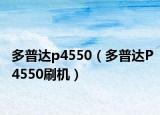 多普達(dá)p4550（多普達(dá)P4550刷機(jī)）