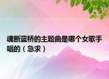魂斷藍(lán)橋的主題曲是哪個(gè)女歌手唱的（急求）