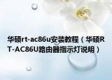 華碩rt-ac86u安裝教程（華碩RT-AC86U路由器指示燈說明）