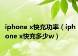 iphone x快充功率（iphone x快充多少w）