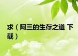 求（阿三的生存之道 下載）