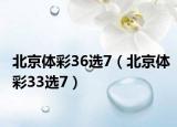 北京體彩36選7（北京體彩33選7）