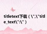 titletext下載（