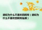 德妃為什么不喜歡四阿哥（德妃為什么不喜歡四阿哥胤禛）