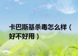 卡巴斯基殺毒怎么樣（好不好用）