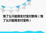 餓了么只能用支付寶付款嗎（餓了么只能用支付寶嗎）
