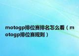 motogp排位賽排名怎么看（motogp排位賽規(guī)則）