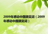 2009年感動中國頒獎詞（2009年感動中國頒獎詞）