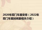 2020年廈門車展安排（2022年廈門車展時間表相關(guān)介紹）