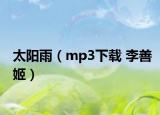 太陽雨（mp3下載 李善姬）