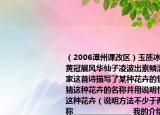 （2006漳州課改區(qū)）玉質(zhì)冰肌著碧紗白玉黃冠展風(fēng)華仙子凌波出素鱗清香溢滿千萬家這首詩描寫了某種花卉的情態(tài)特點請猜猜這種花卉的名稱并用說明性的語言介紹這種花卉（說明方法不少于兩種）（花卉名稱________________ 我的介紹________________