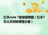 紅米note 7音量鍵喚醒（紅米7怎么關閉鎖屏提示音）