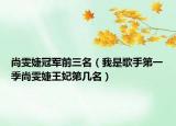 尚雯婕冠軍前三名（我是歌手第一季尚雯婕王妃第幾名）