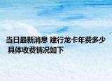 當日最新消息 建行龍卡年費多少 具體收費情況如下