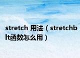 stretch 用法（stretchblt函數(shù)怎么用）