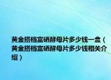 黃金搭檔富硒酵母片多少錢一盒（黃金搭檔富硒酵母片多少錢相關介紹）